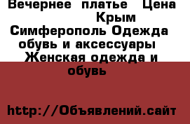 Вечернее  платье › Цена ­ 10 000 - Крым, Симферополь Одежда, обувь и аксессуары » Женская одежда и обувь   